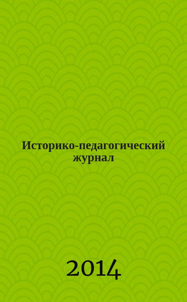 Историко-педагогический журнал : научное издание ФГБОУ ВПО "Нижнетагильская государственная социально-педагогическая академия". 2014, № 3