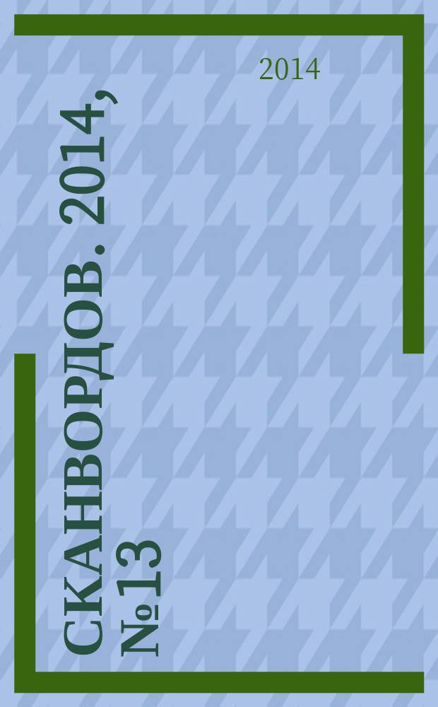 1000 сканвордов. 2014, № 13 (61)
