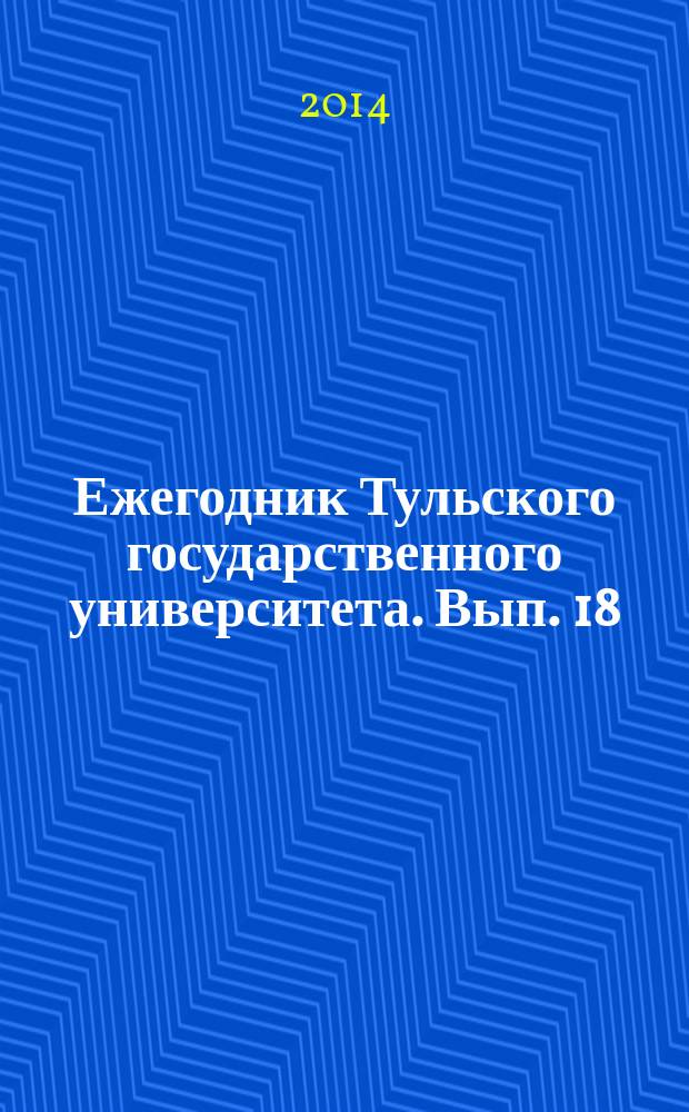 Ежегодник Тульского государственного университета. Вып. 18 : Год 2013