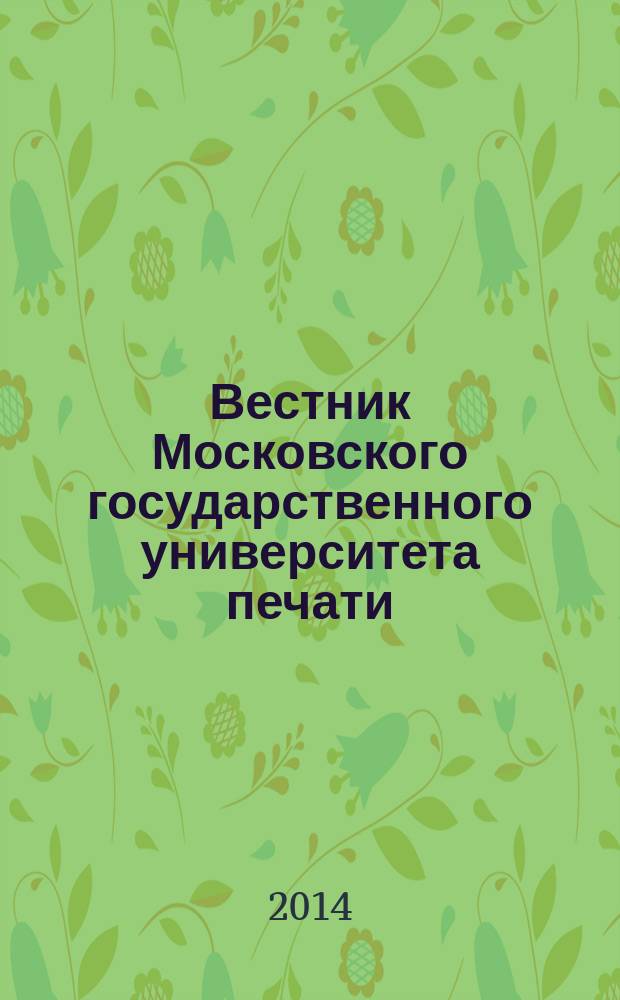 Вестник Московского государственного университета печати : научно-технический журнал. 2014, № 1