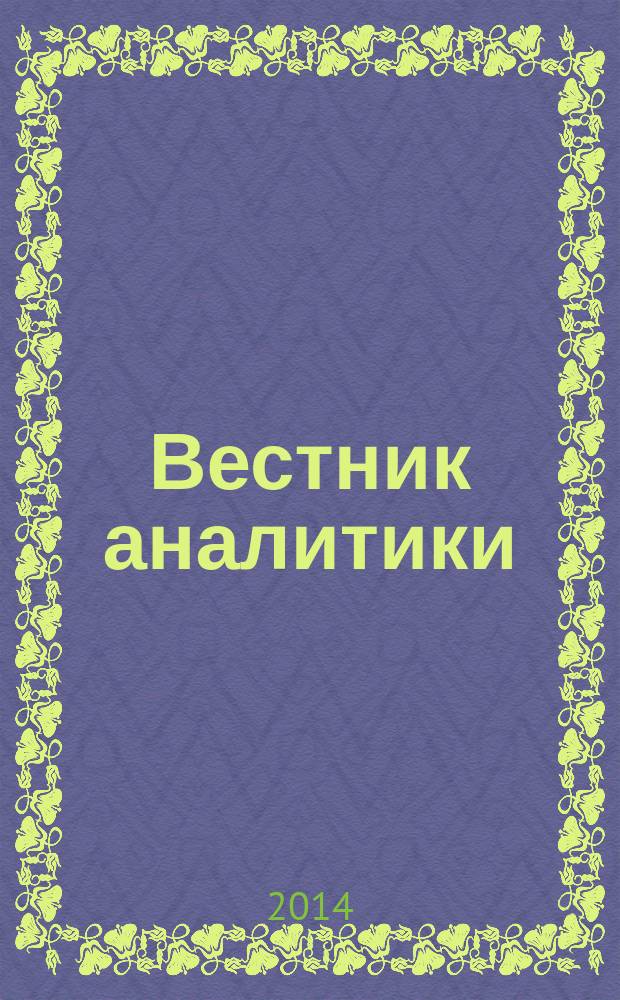Вестник аналитики : Журн. аналит. материалов по пробл. экономики, внутр. и внеш. политики, социологии, информатики. 2014, № 4 (58)