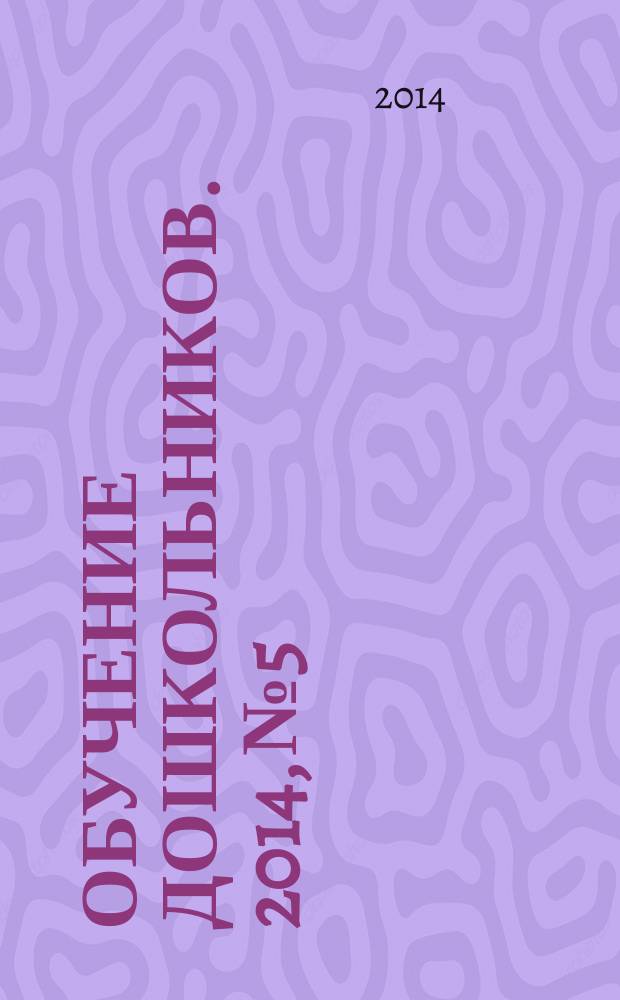 Обучение дошкольников. 2014, № 5