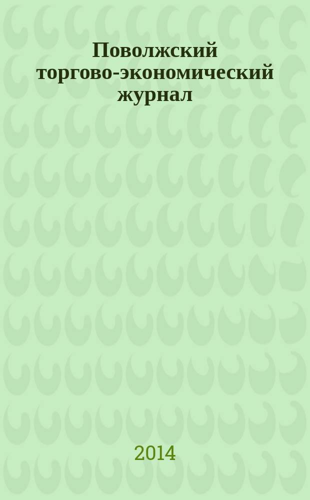 Поволжский торгово-экономический журнал : ежеквартальный научно-методический и информационно-аналитический журнал. 2014, № 5 (39)