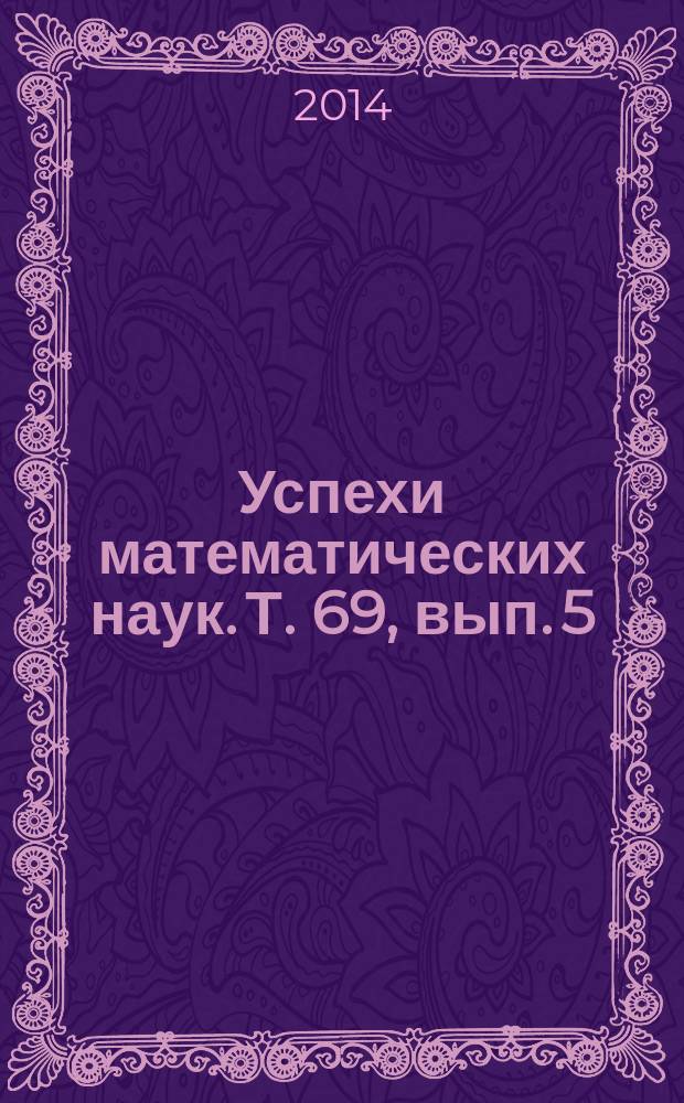 Успехи математических наук. Т. 69, вып. 5 (419)