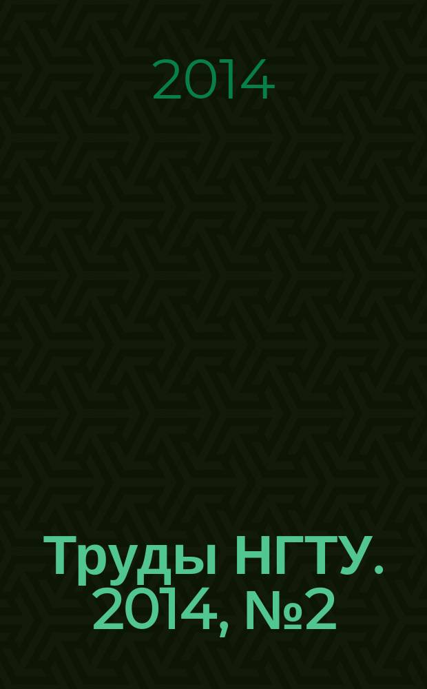 Труды НГТУ. 2014, № 2 (104)