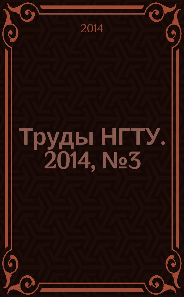 Труды НГТУ. 2014, № 3 (105)