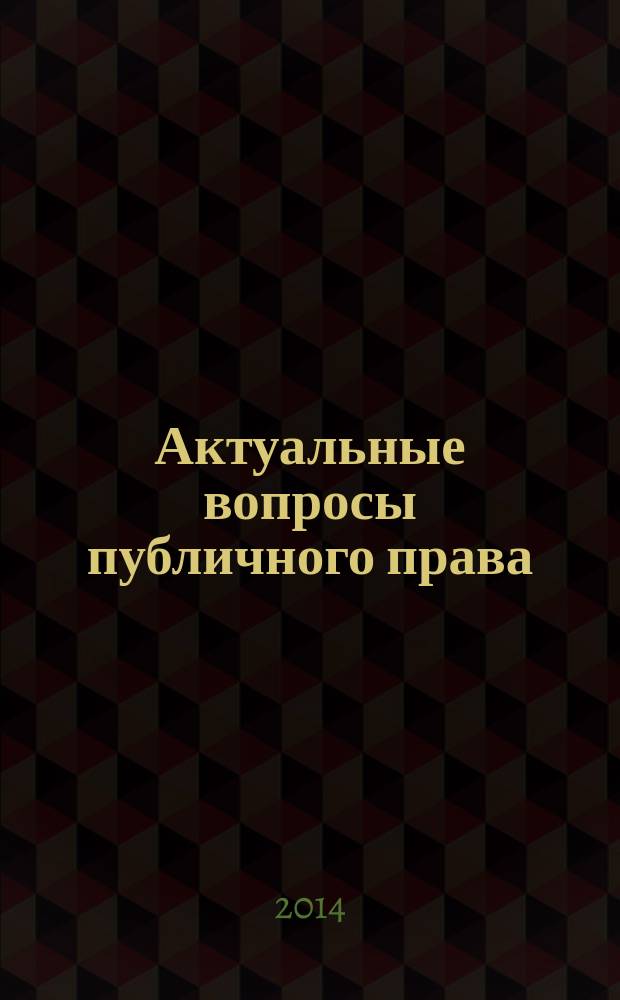 Актуальные вопросы публичного права : научно-практическое информационное издание научно-практический журнал. 2014, № 6 (30)