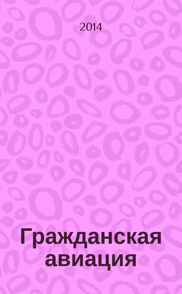 Гражданская авиация : Популярный журнал авиации и дирижаблестроения. 2014, № 1 (826)