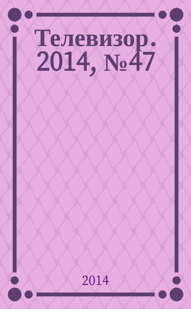 Телевизор. 2014, № 47 (719)
