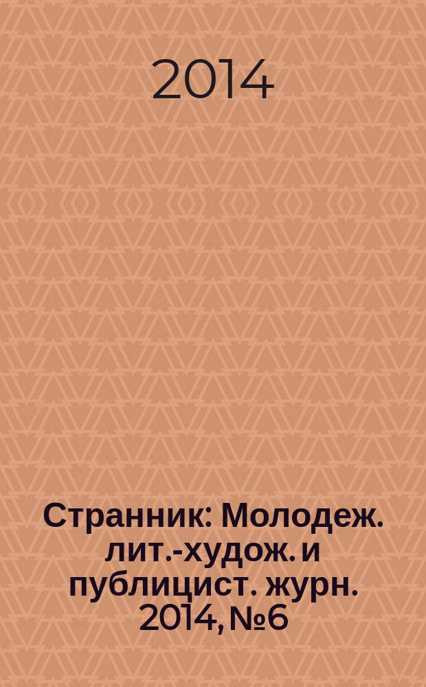 Странник : Молодеж. лит.-худож. и публицист. журн. 2014, № 6