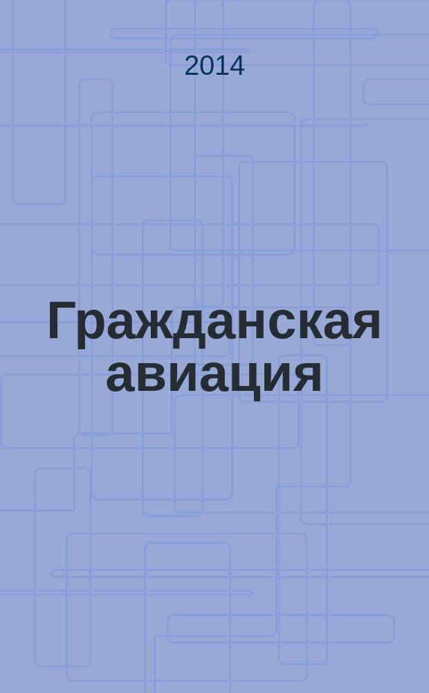 Гражданская авиация : Популярный журнал авиации и дирижаблестроения. 2014, № 3 (828)