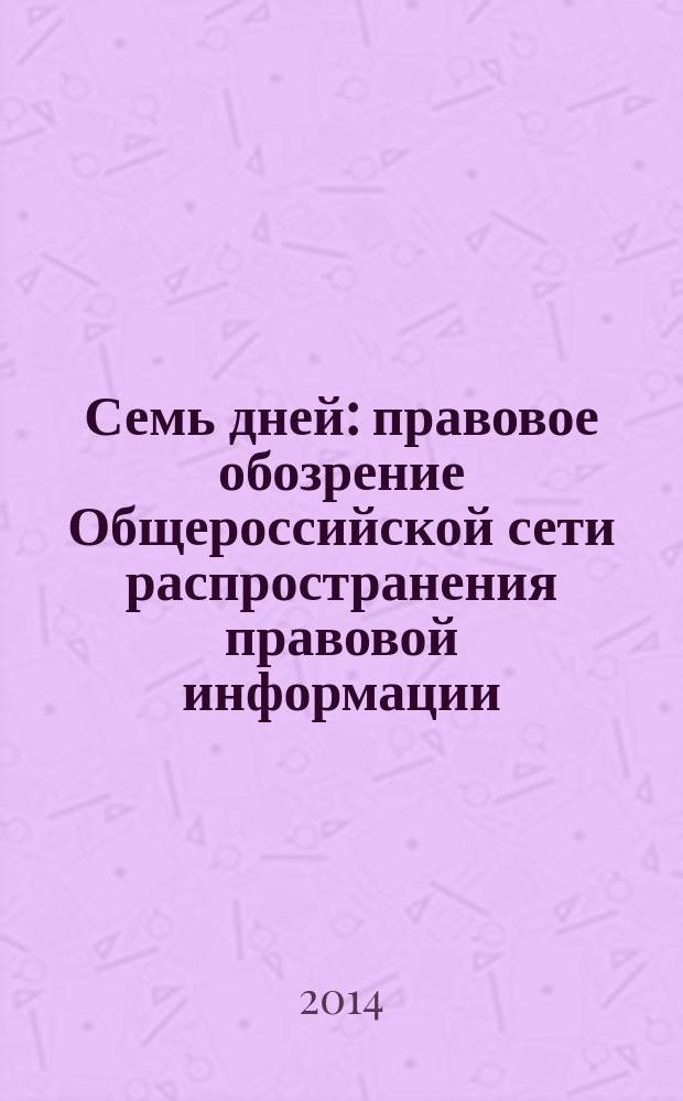 Семь дней : правовое обозрение Общероссийской сети распространения правовой информации. 2014, № 32