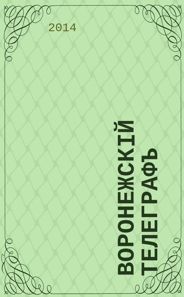 Воронежскiй телеграфъ : журнал. 2014, нояб. (179)