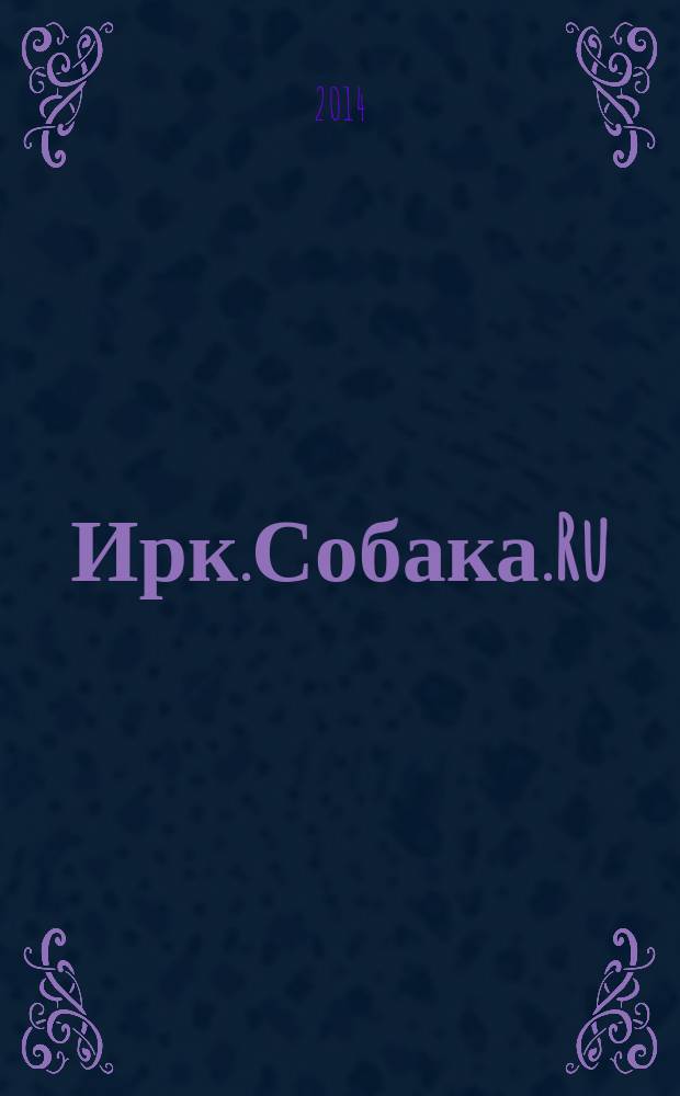 Ирк.Собака.Ru : журнал о людях в Иркутске. 2014, № 4 (4)