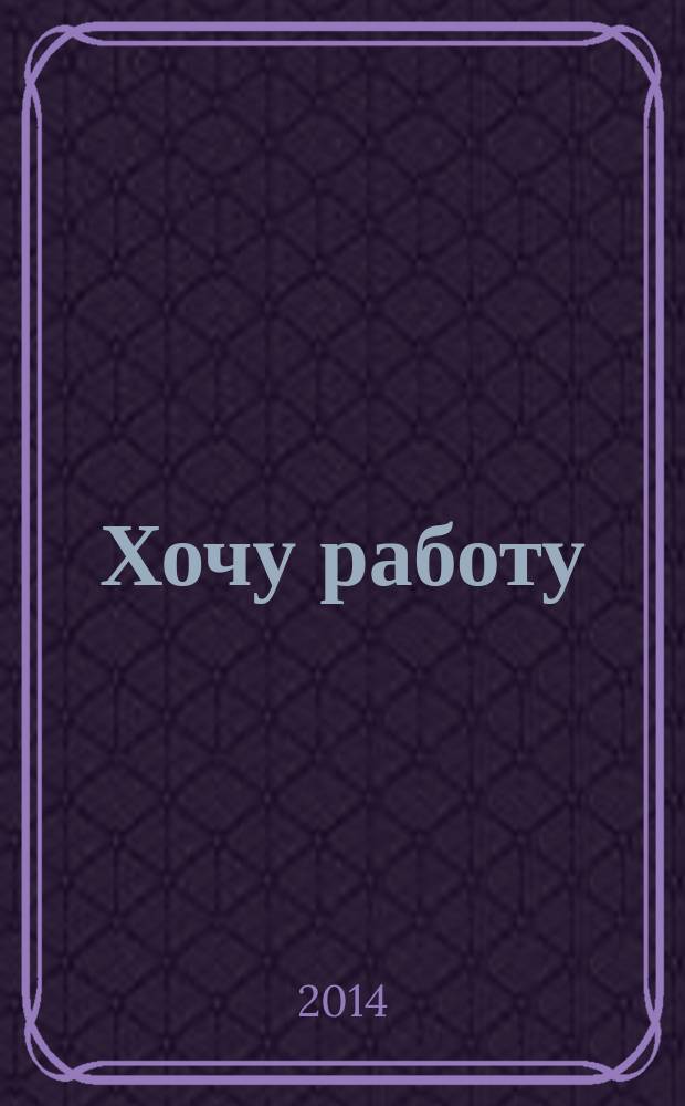 Хочу работу : журнал с вакансиями Удмуртии. 2014, № 19