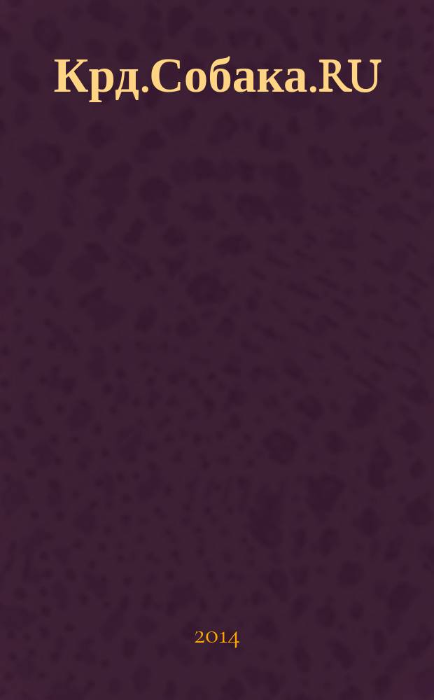 Крд.Собака.RU : журнал о людях в Краснодаре рекламно-информационное издание. 2014, № 12 (39)