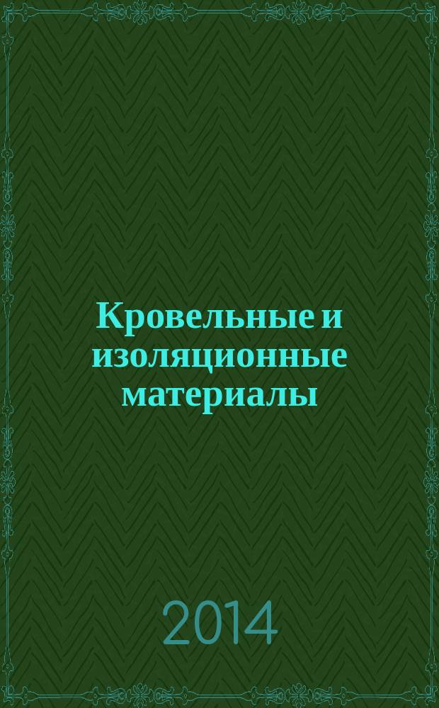 Кровельные и изоляционные материалы : информационный научно-технический журнал. 2014, № 6