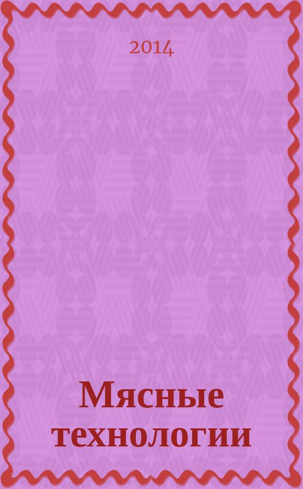 Мясные технологии : Специализир. информ. бюл. 2014, № 11 (143)