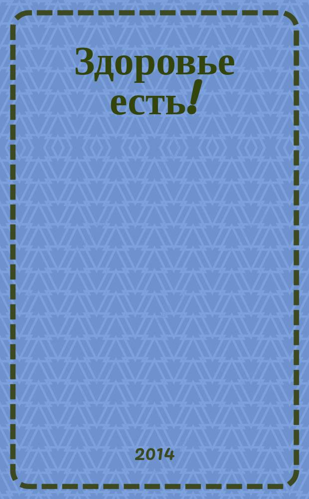 Здоровье есть ! : Республика Саха (Якутия) журнал для всей семьи. 2014, № 4 (22)