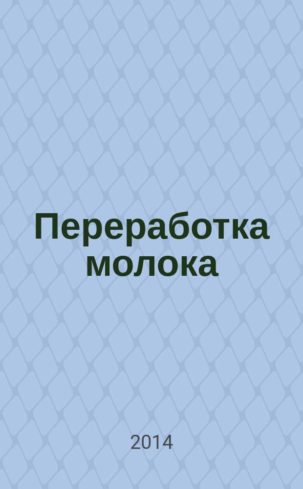 Переработка молока : Технология. Оборуд. Продукция Специализир. информ. бюл. 2014, № 11 (182)