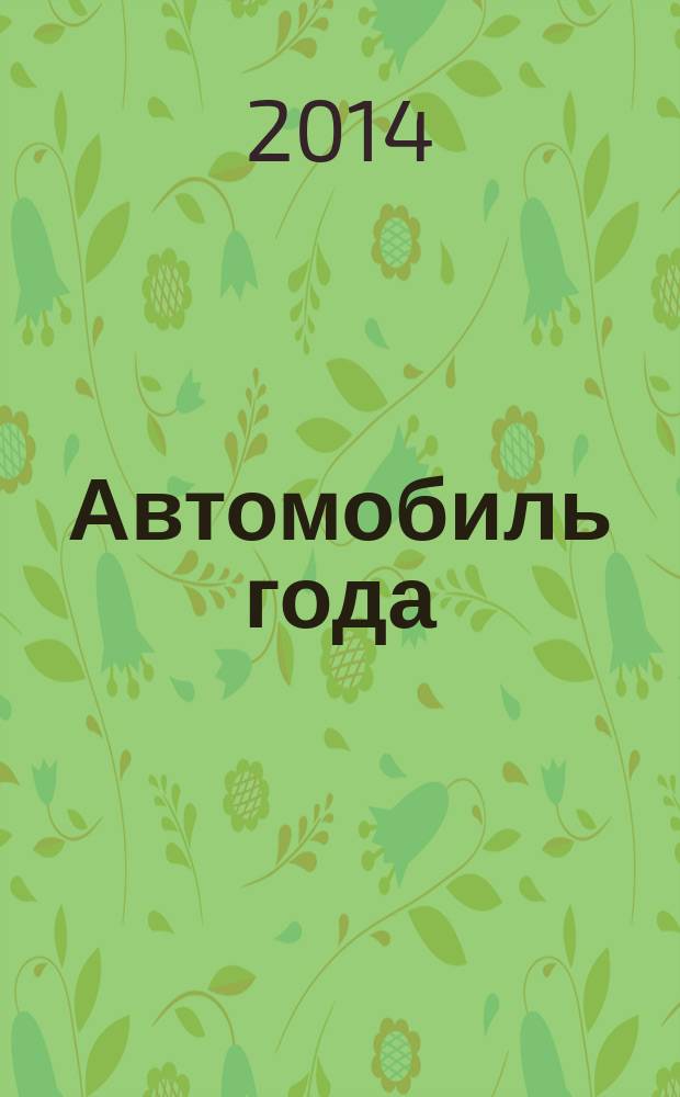 Автомобиль года : ежегодная национальная премия журнал. № 17 : Золотая середина