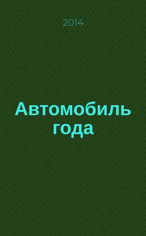 Автомобиль года : ежегодная национальная премия журнал. № 18 : Проходимцы