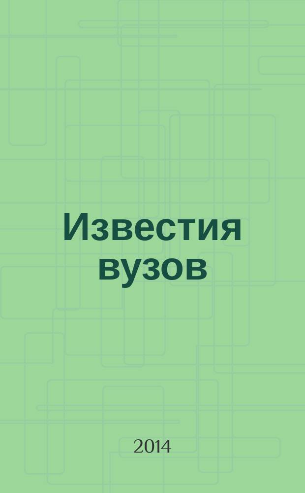 Известия вузов : научный журнал. 2014, вып. 3 (8)