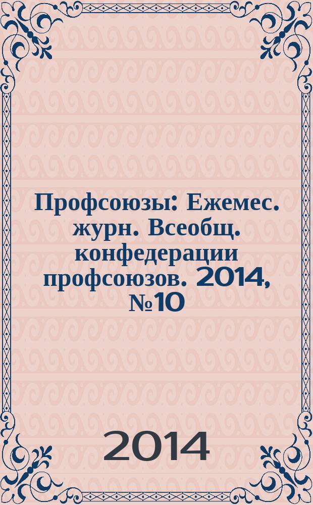Профсоюзы : Ежемес. журн. Всеобщ. конфедерации профсоюзов. 2014, № 10 (1482)