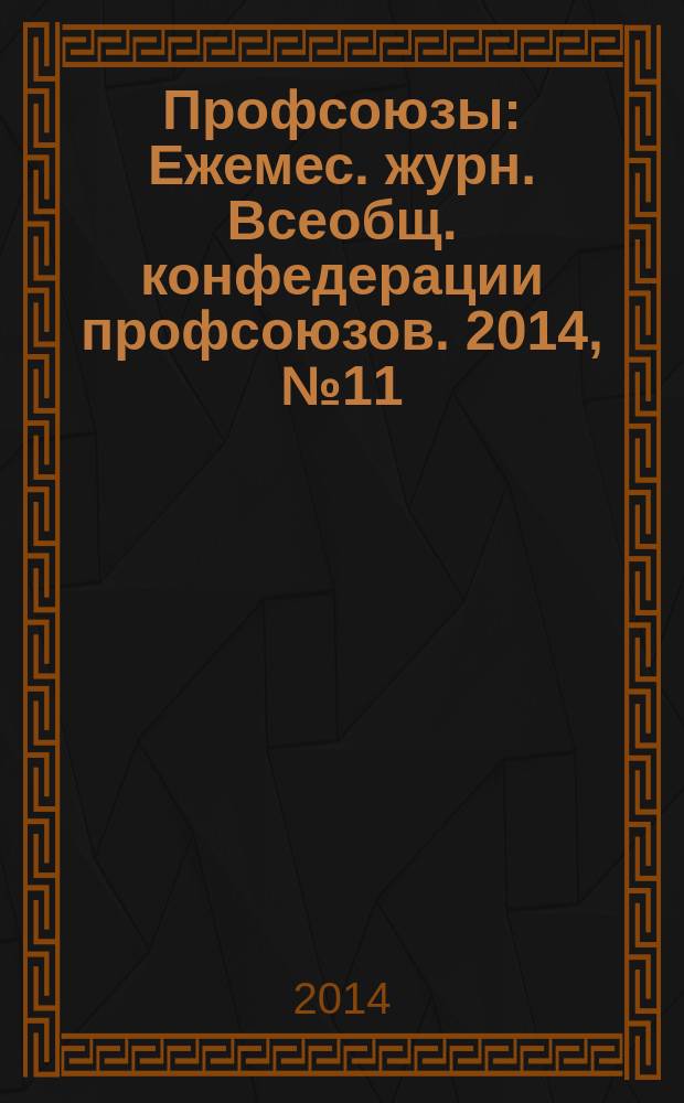 Профсоюзы : Ежемес. журн. Всеобщ. конфедерации профсоюзов. 2014, № 11 (1483)