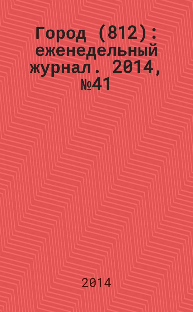 Город (812) : еженедельный журнал. 2014, № 41 (283)