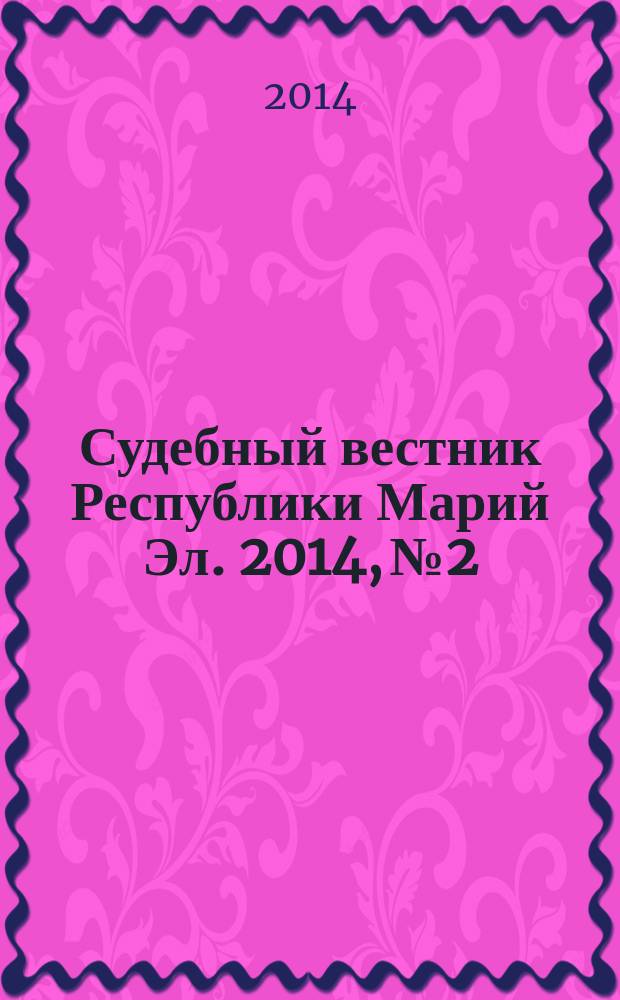 Судебный вестник Республики Марий Эл. 2014, № 2