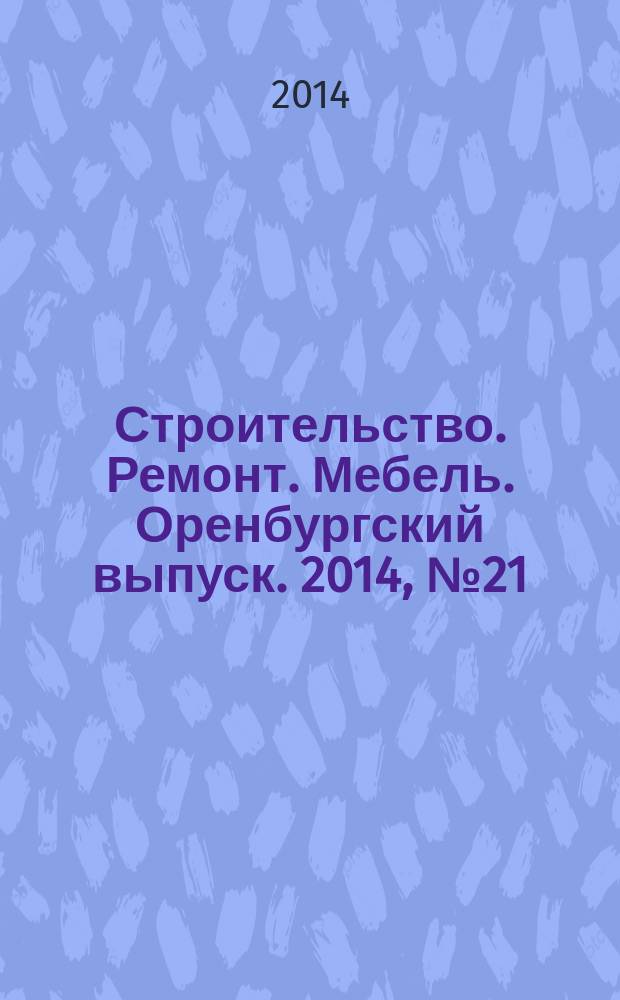 Строительство. Ремонт. Мебель. Оренбургский выпуск. 2014, № 21 (314)