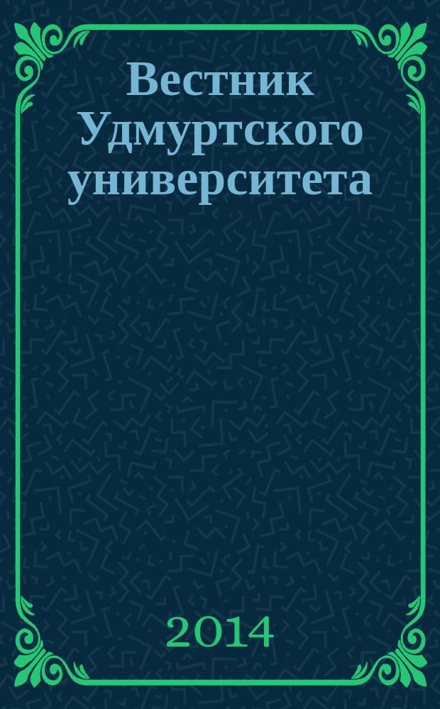 Вестник Удмуртского университета : научный журнал. 2014, вып. 1