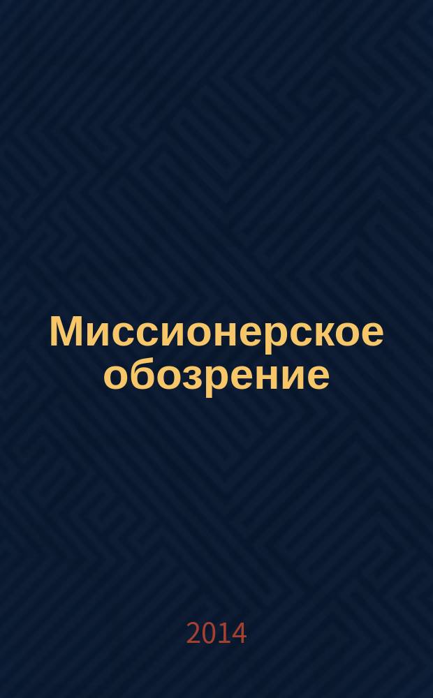 Миссионерское обозрение : Изд. РГ по планир. возрождения православ. миссии на канон. территории рус. православ. церкви. 2014, № 4/5 (192/193)