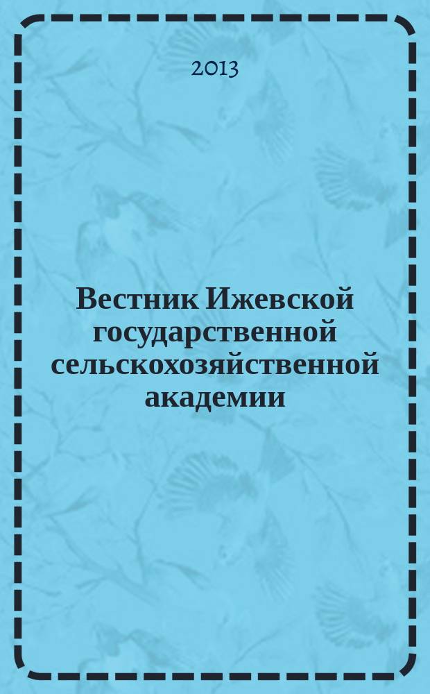 Вестник Ижевской государственной сельскохозяйственной академии : научно-практический журнал. 2013, № 4 (37)