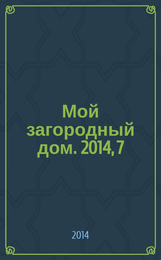 Мой загородный дом. 2014, 7