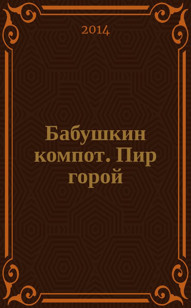 Бабушкин компот. Пир горой : специальный выпуск журнала