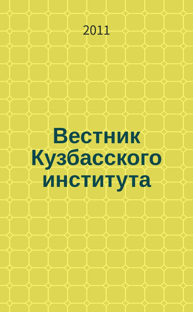 Вестник Кузбасского института : ежеквартальный научный журнал. 2011, № 1 (4)