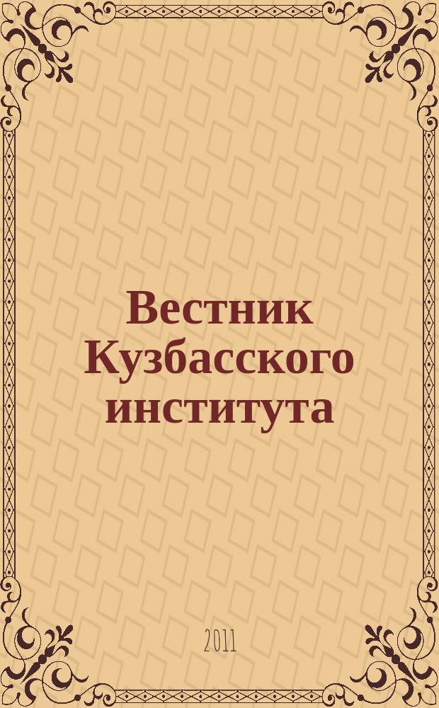 Вестник Кузбасского института : ежеквартальный научный журнал. 2011, № 4 (7)