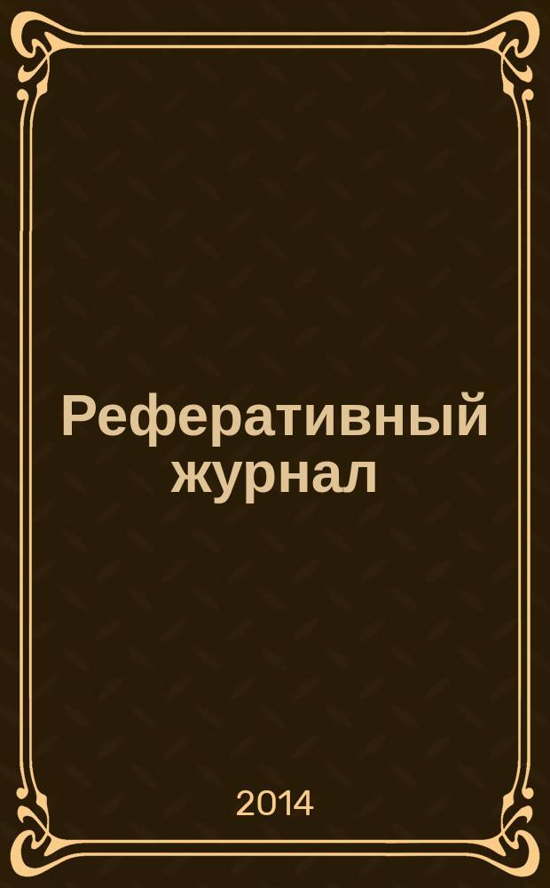 Реферативный журнал : сводный том. 2014, авт. указ.