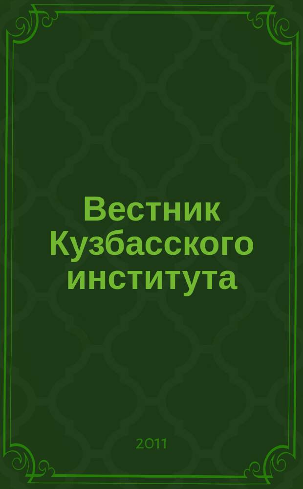 Вестник Кузбасского института : ежеквартальный научный журнал. 2011, № 5 (8)