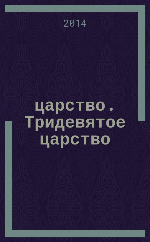 3/9 царство. Тридевятое царство : детский журнал. 2014, № 20 (38)