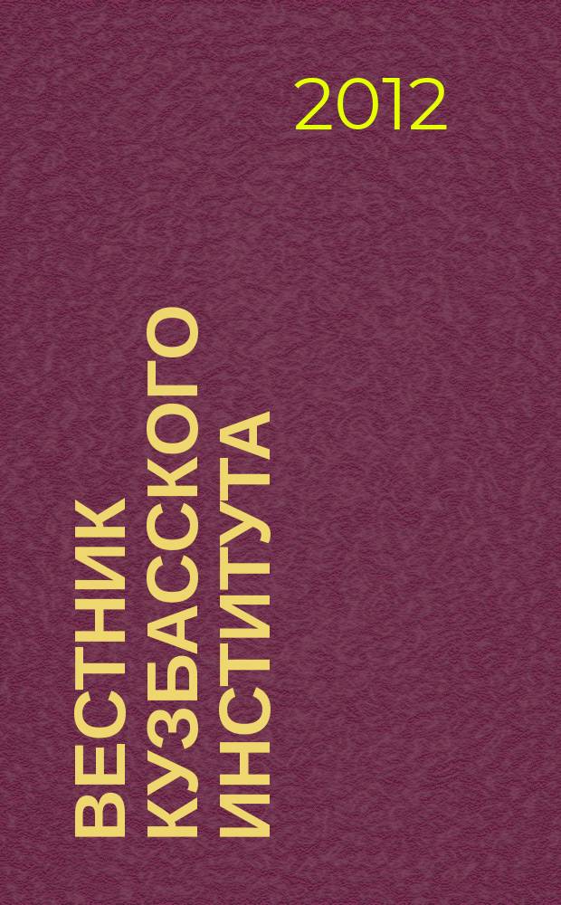 Вестник Кузбасского института : ежеквартальный научный журнал. 2012, № 4 (12)