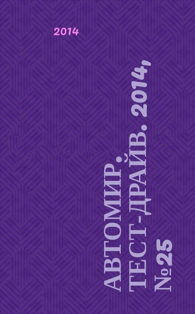 Автомир. Тест-драйв. 2014, № 25 (71)