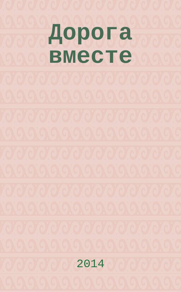 Дорога вместе : Молодеж. христиан. журн. 2014, № 2 (53)