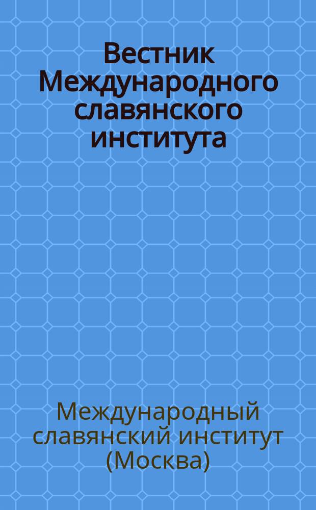 Вестник Международного славянского института