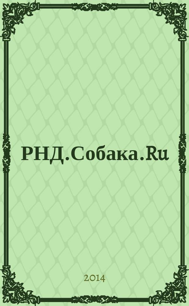 РНД.Собака.Ru : журнал о людях в Ростове рекламно-информационное издание. 2014, № 12 (63)