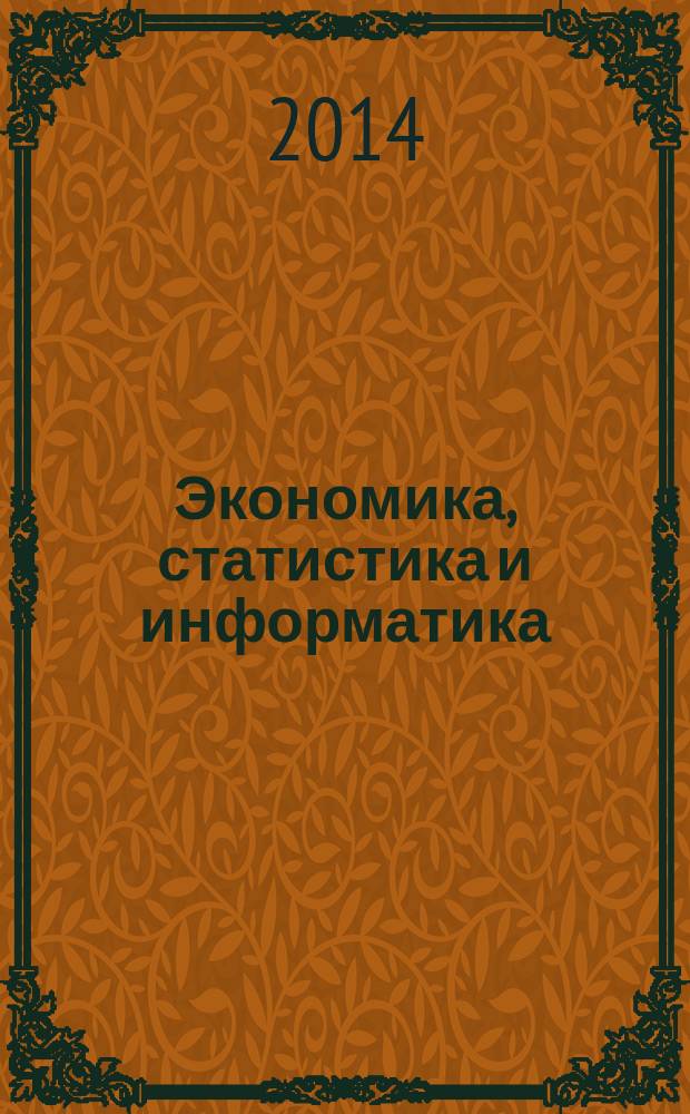 Экономика, статистика и информатика : вестник УМО научно-практический журнал. 2014, № 6