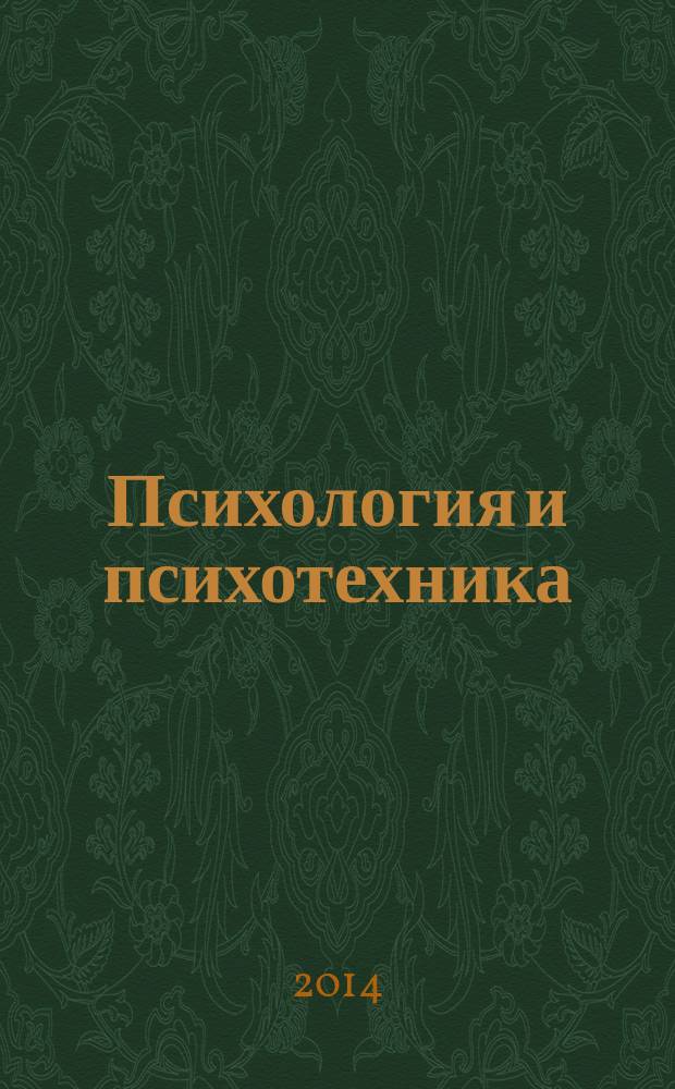 Психология и психотехника : научно-практический журнал. 2014, № 10 (73)