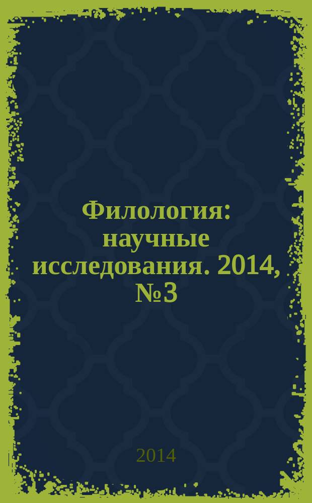 Филология: научные исследования. 2014, № 3 (15)
